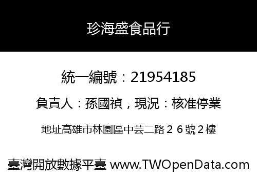 珍海盛食品行