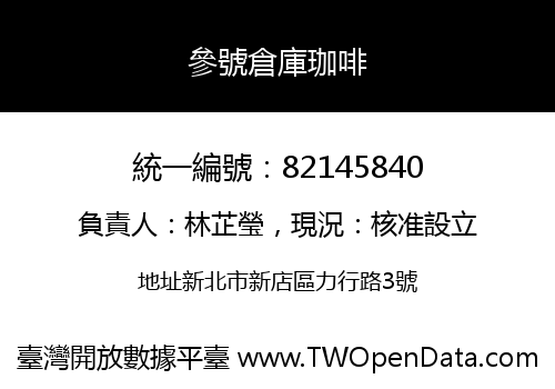 參號倉庫珈啡