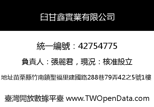 臼甘鑫實業有限公司