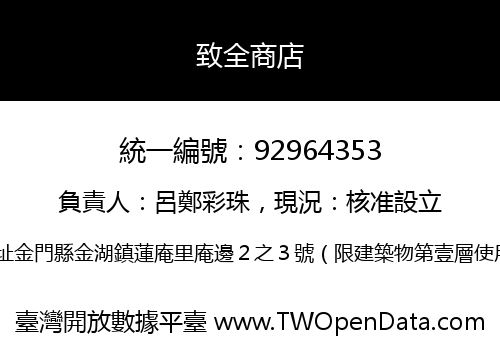 致全商店