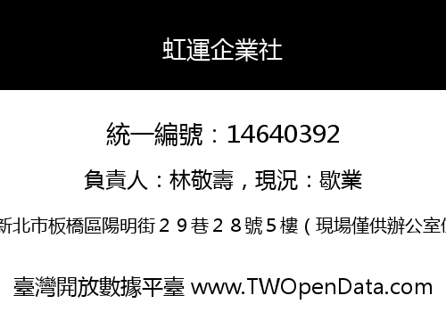 虹運企業社