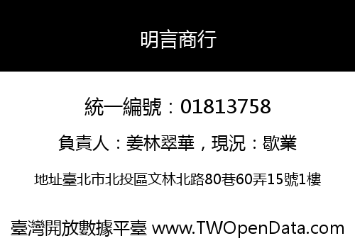明言商行