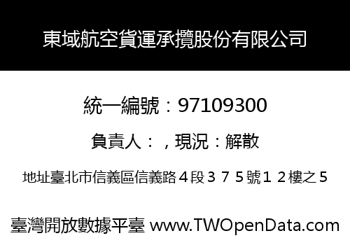 東域航空貨運承攬股份有限公司