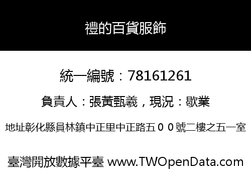 禮的百貨服飾