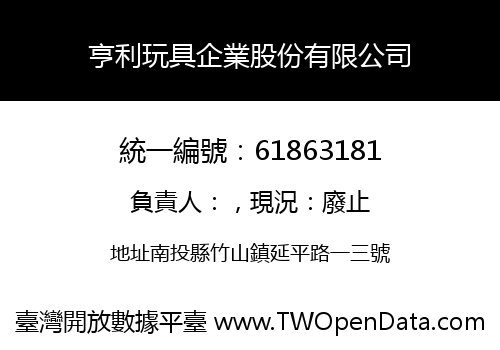 亨利玩具企業股份有限公司