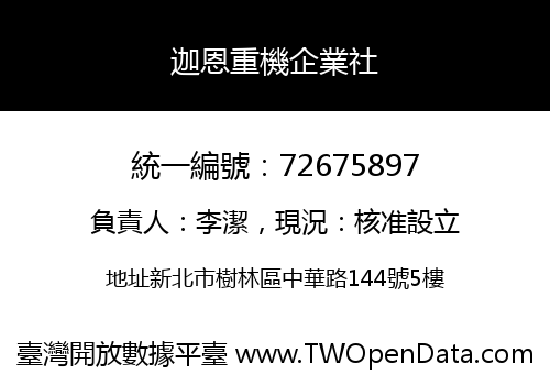 迦恩重機企業社