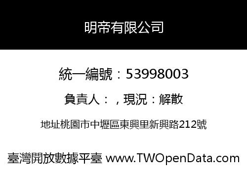 明帝有限公司