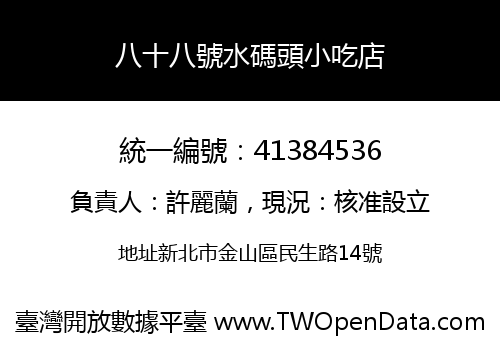 八十八號水碼頭小吃店