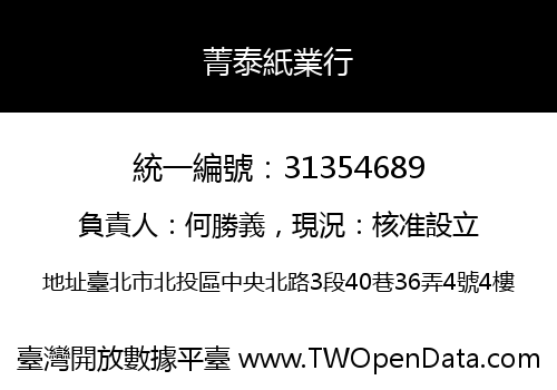 菁泰紙業行