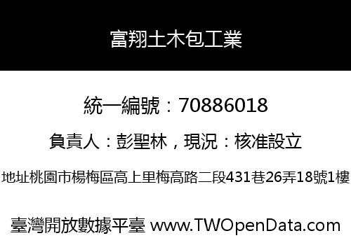 富翔土木包工業