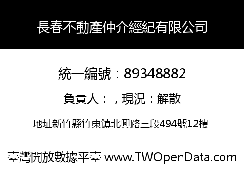 長春不動產仲介經紀有限公司