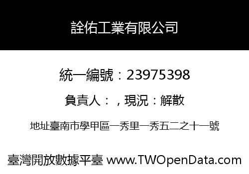 詮佑工業有限公司