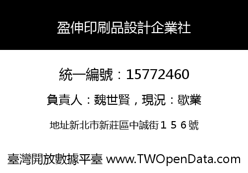 盈伸印刷品設計企業社