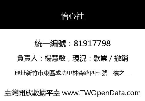 怡心社