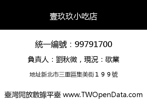 壹玖玖小吃店