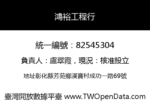 鴻裕工程行