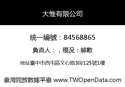 大惟有限公司