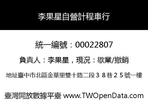 李果星自營計程車行