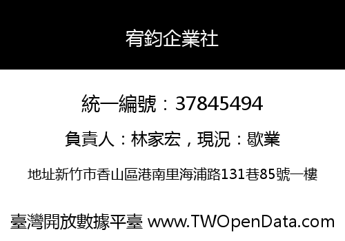 宥鈞企業社