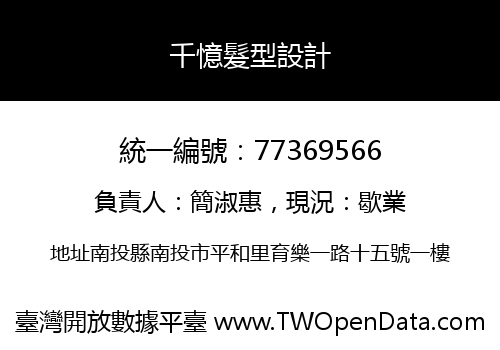 千憶髮型設計