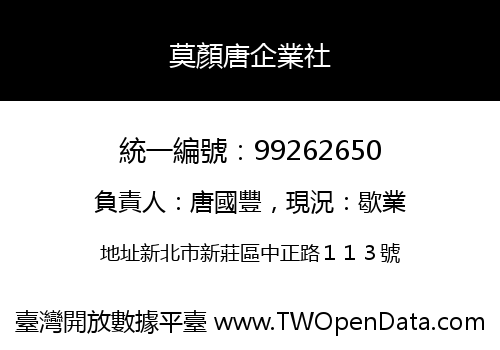 莫顏唐企業社