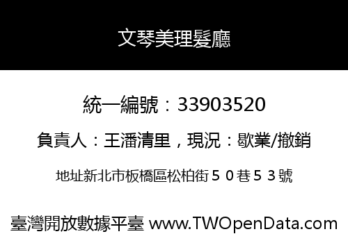 文琴美理髮廳