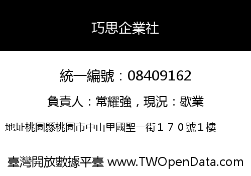 巧思企業社