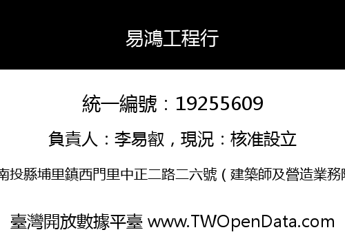 易鴻工程行