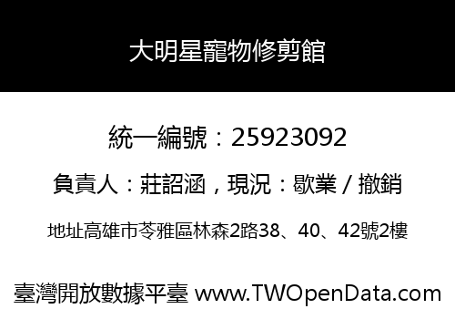 大明星寵物修剪館