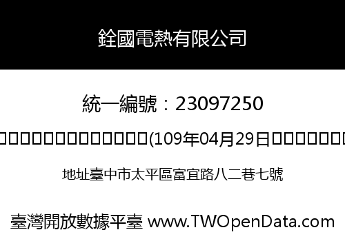 銓國電熱有限公司