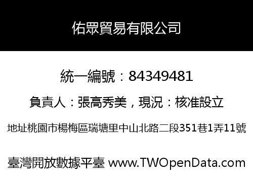 佑眾貿易有限公司
