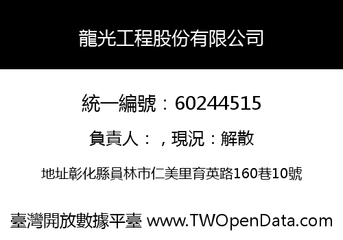 龍光工程股份有限公司