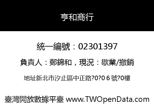 亨和商行