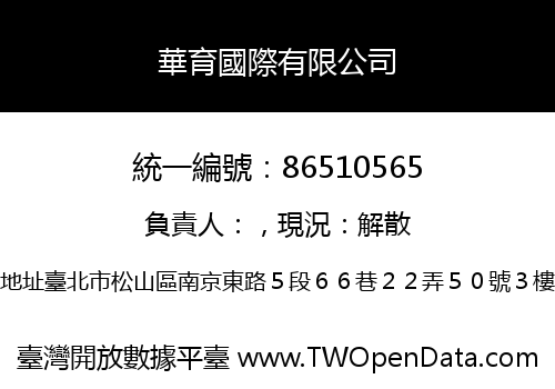 華育國際有限公司
