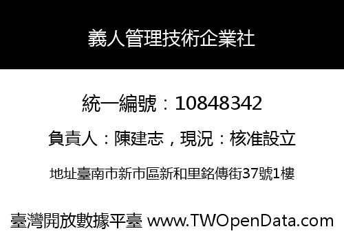 義人管理技術企業社