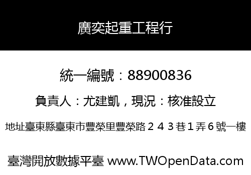 廣奕起重工程行