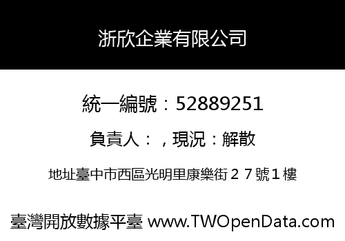 浙欣企業有限公司