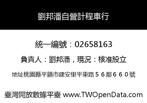 劉邦潘自營計程車行