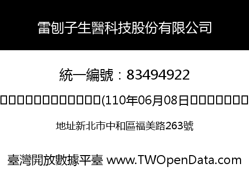 雷刨子生醫科技股份有限公司
