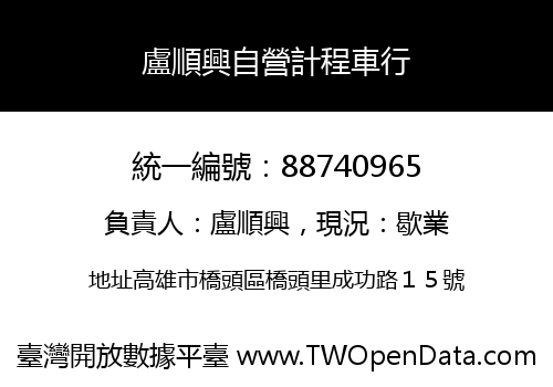 盧順興自營計程車行