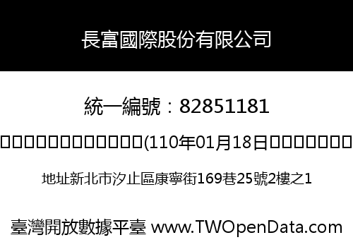 長富國際股份有限公司