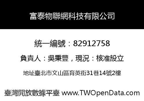 富泰物聯網科技有限公司