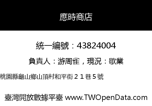 應時商店