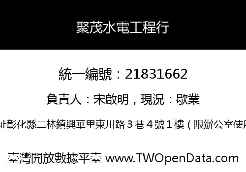 聚茂水電工程行
