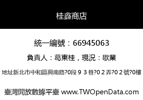 桂鑫商店
