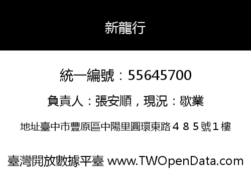 新龍行