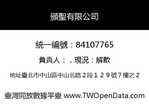 顥聖有限公司