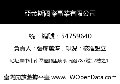 亞帝斯國際事業有限公司