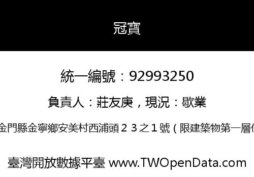 冠寶