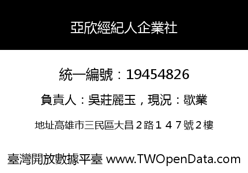 亞欣經紀人企業社
